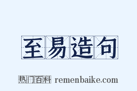 至易造句是什么意思的图片